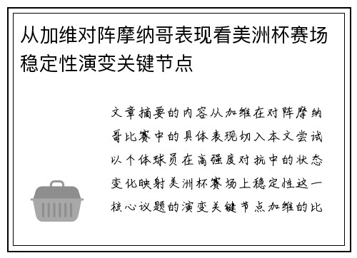从加维对阵摩纳哥表现看美洲杯赛场稳定性演变关键节点