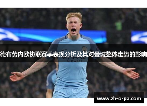 德布劳内欧协联赛季表现分析及其对曼城整体走势的影响