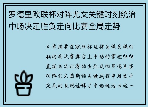 罗德里欧联杯对阵尤文关键时刻统治中场决定胜负走向比赛全局走势