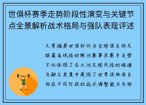 世俱杯赛季走势阶段性演变与关键节点全景解析战术格局与强队表现评述