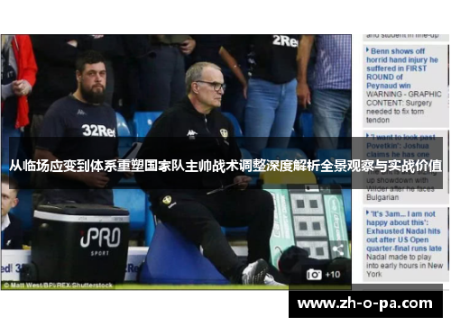 从临场应变到体系重塑国家队主帅战术调整深度解析全景观察与实战价值