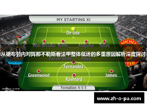 从德布劳内对阵那不勒斯看法甲整体低迷的多重原因解析深度探讨