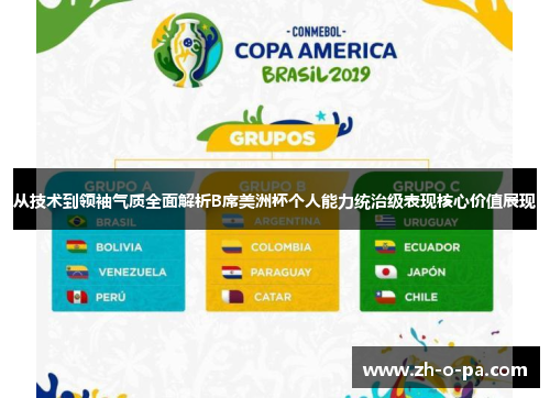 从技术到领袖气质全面解析B席美洲杯个人能力统治级表现核心价值展现