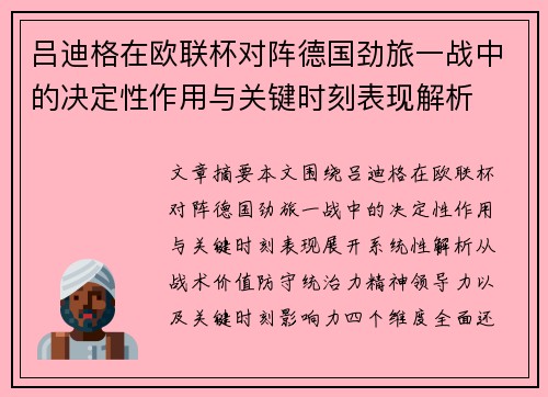 吕迪格在欧联杯对阵德国劲旅一战中的决定性作用与关键时刻表现解析