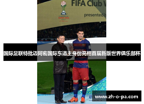 国际足联特批迈阿密国际东道主身份亮相首届新版世界俱乐部杯