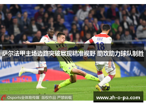 萨尔法甲主场边路突破展现精准视野 助攻助力球队制胜