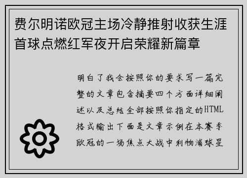 费尔明诺欧冠主场冷静推射收获生涯首球点燃红军夜开启荣耀新篇章