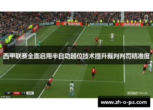 西甲联赛全面启用半自动越位技术提升裁判判罚精准度