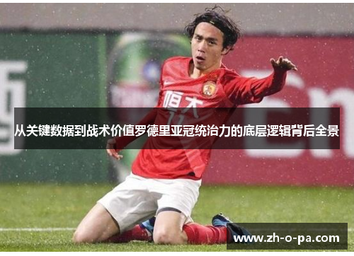 从关键数据到战术价值罗德里亚冠统治力的底层逻辑背后全景