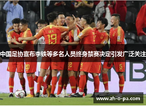 中国足协宣布李铁等多名人员终身禁赛决定引发广泛关注