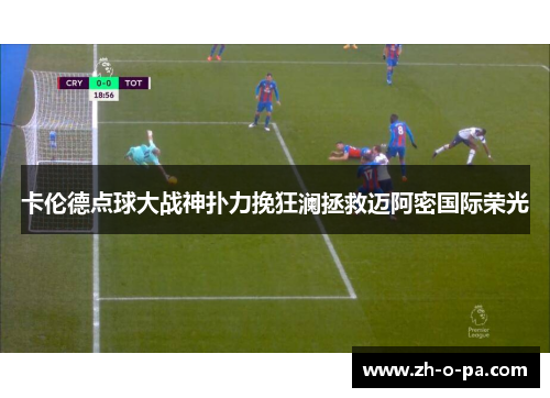 卡伦德点球大战神扑力挽狂澜拯救迈阿密国际荣光