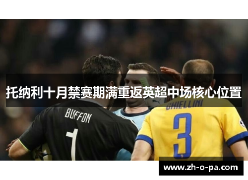 托纳利十月禁赛期满重返英超中场核心位置