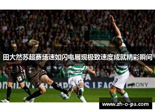 田大然苏超赛场速如闪电展现极致速度成就精彩瞬间