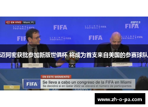 迈阿密获批参加新版世俱杯 将成为首支来自美国的参赛球队