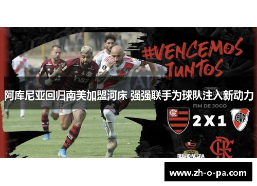 阿库尼亚回归南美加盟河床 强强联手为球队注入新动力