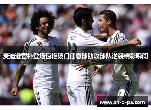 麦迪逊替补登场惊艳破门任意球助攻球队逆袭精彩瞬间