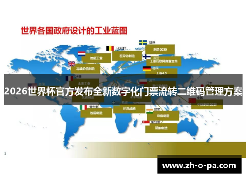 2026世界杯官方发布全新数字化门票流转二维码管理方案