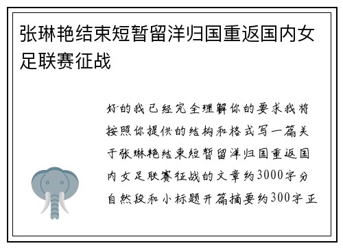 张琳艳结束短暂留洋归国重返国内女足联赛征战