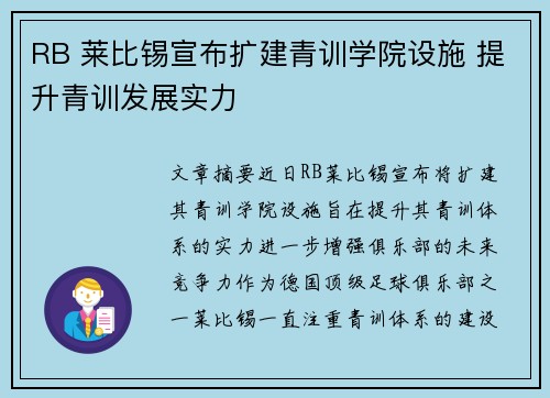 RB 莱比锡宣布扩建青训学院设施 提升青训发展实力