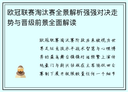 欧冠联赛淘汰赛全景解析强强对决走势与晋级前景全面解读