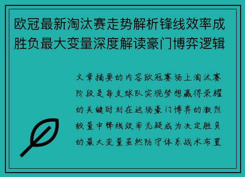 欧冠最新淘汰赛走势解析锋线效率成胜负最大变量深度解读豪门博弈逻辑