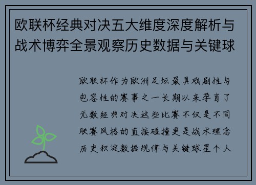 欧联杯经典对决五大维度深度解析与战术博弈全景观察历史数据与关键球星