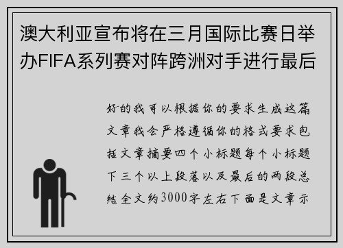 澳大利亚宣布将在三月国际比赛日举办FIFA系列赛对阵跨洲对手进行最后练兵