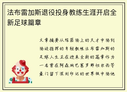 法布雷加斯退役投身教练生涯开启全新足球篇章