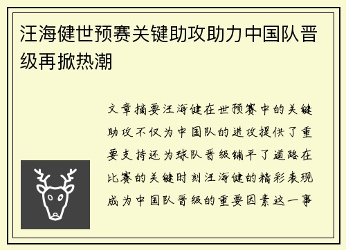 汪海健世预赛关键助攻助力中国队晋级再掀热潮