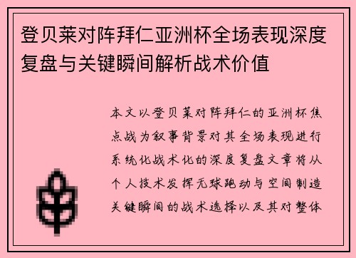 登贝莱对阵拜仁亚洲杯全场表现深度复盘与关键瞬间解析战术价值