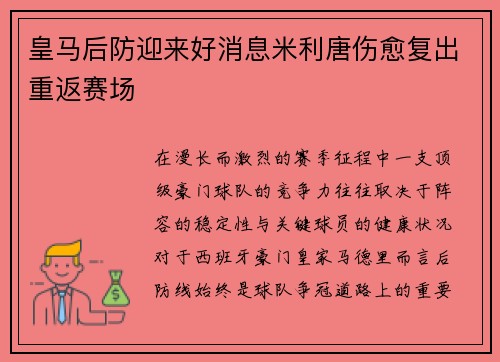 皇马后防迎来好消息米利唐伤愈复出重返赛场