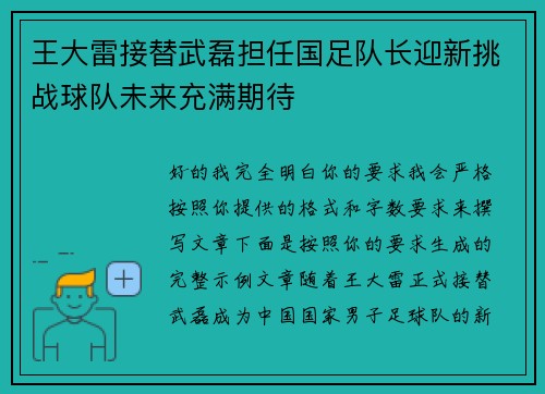 王大雷接替武磊担任国足队长迎新挑战球队未来充满期待