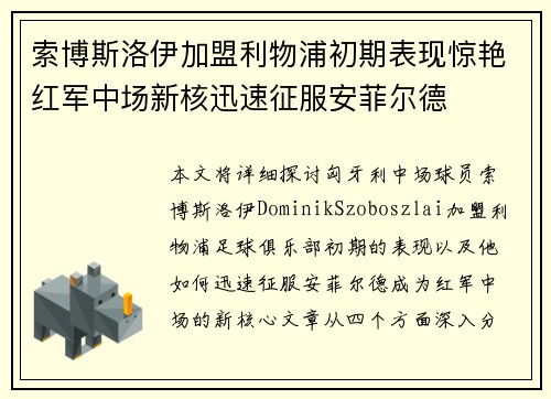 索博斯洛伊加盟利物浦初期表现惊艳红军中场新核迅速征服安菲尔德