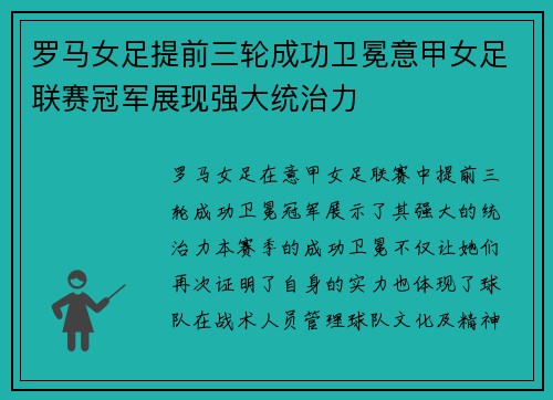 罗马女足提前三轮成功卫冕意甲女足联赛冠军展现强大统治力