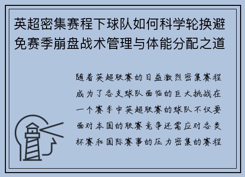 英超密集赛程下球队如何科学轮换避免赛季崩盘战术管理与体能分配之道