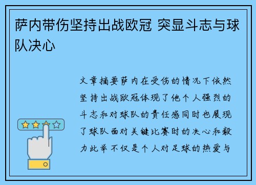 萨内带伤坚持出战欧冠 突显斗志与球队决心