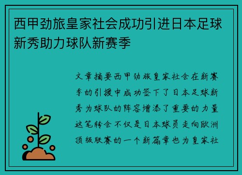西甲劲旅皇家社会成功引进日本足球新秀助力球队新赛季