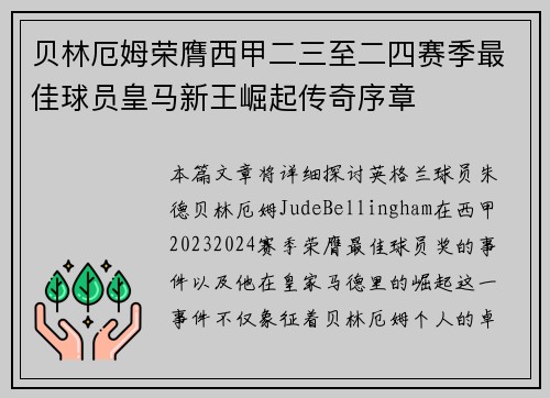 贝林厄姆荣膺西甲二三至二四赛季最佳球员皇马新王崛起传奇序章