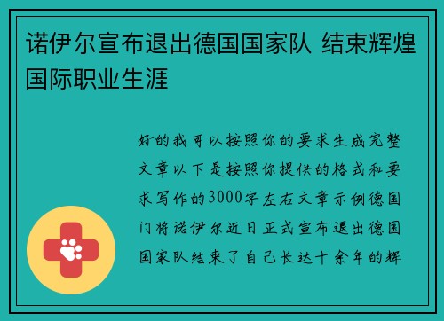 诺伊尔宣布退出德国国家队 结束辉煌国际职业生涯 诺伊尔宣布退出德国国家队 结束辉煌国际职业生涯