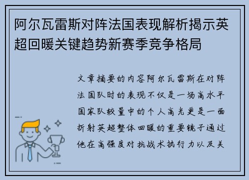 阿尔瓦雷斯对阵法国表现解析揭示英超回暖关键趋势新赛季竞争格局