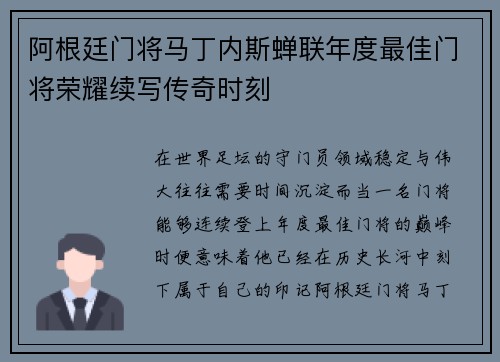 阿根廷门将马丁内斯蝉联年度最佳门将荣耀续写传奇时刻 阿根廷门将马丁内斯蝉联年度最佳门将荣耀续写传奇时刻