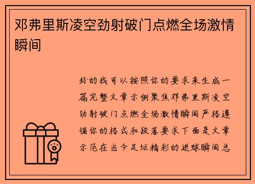 邓弗里斯凌空劲射破门点燃全场激情瞬间