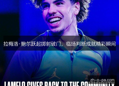 拉梅洛·鲍尔跃起掷射破门，临场判断成就精彩瞬间