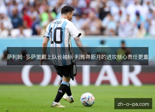 萨利姆·多萨里戴上队长袖标 利雅得新月的进攻核心责任更重